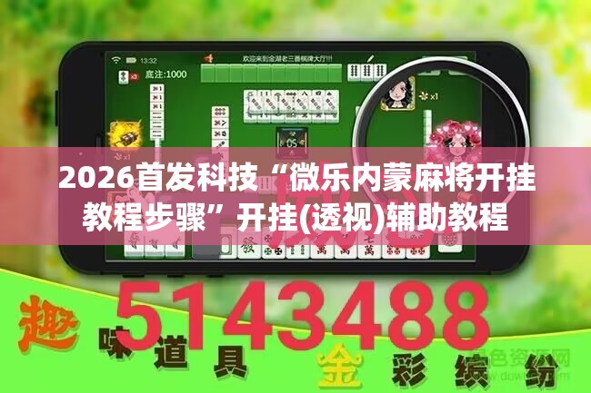 2026首发科技“微乐内蒙麻将开挂教程步骤”开挂(透视)辅助教程