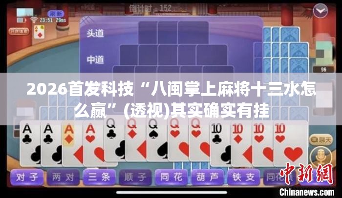 2026首发科技“八闽掌上麻将十三水怎么赢”(透视)其实确实有挂