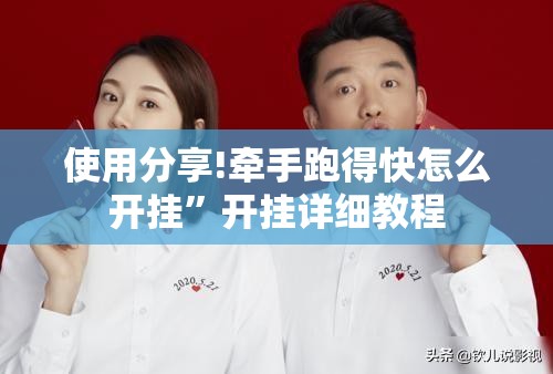 使用分享!牵手跑得快怎么开挂”开挂详细教程
