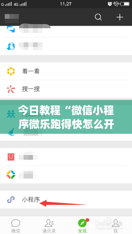 今日教程“微信小程序微乐跑得快怎么开挂	”(辅助神器)开挂详细教程