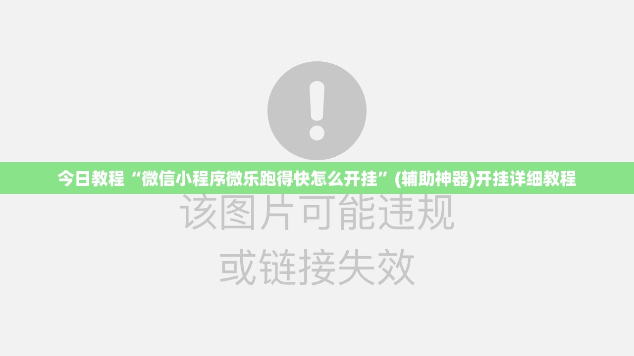 今日教程“微信小程序微乐跑得快怎么开挂”(辅助神器)开挂详细教程