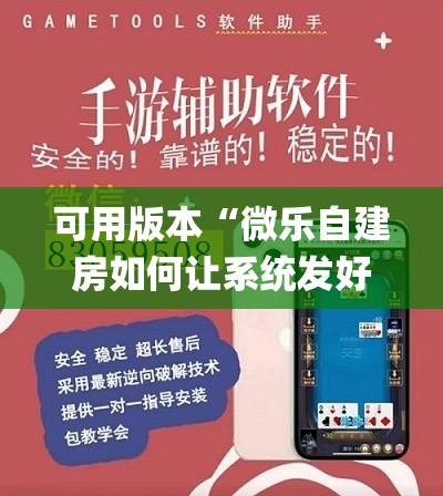可用版本“微乐自建房如何让系统发好牌	”(辅助神器)开挂详细教程
