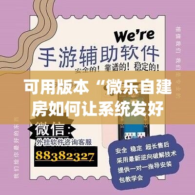 可用版本“微乐自建房如何让系统发好牌”(辅助神器)开挂详细教程