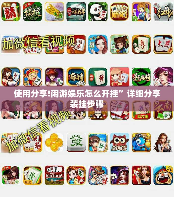 使用分享!闲游娱乐怎么开挂”详细分享装挂步骤