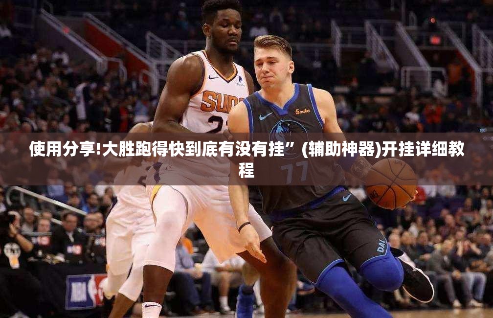 使用分享!大胜跑得快到底有没有挂”(辅助神器)开挂详细教程