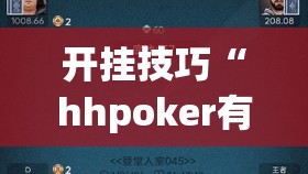 开挂技巧“hhpoker有人赢到过钱吗”科技辅助神器手机版
