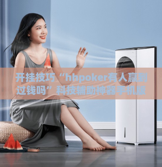 开挂技巧“hhpoker有人赢到过钱吗”科技辅助神器手机版