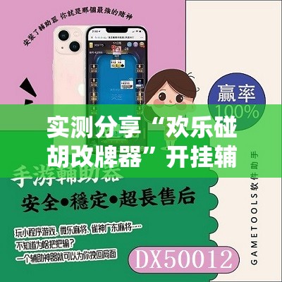 实测分享“欢乐碰胡改牌器	”开挂辅助脚本+详细开挂安装教程