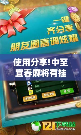 使用分享!中至宜春麻将有挂吗”2026开挂教程步骤