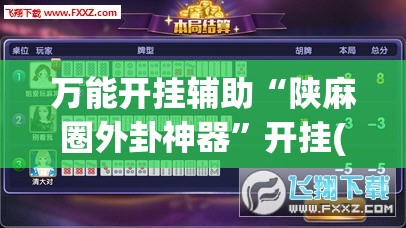 万能开挂辅助“陕麻圈外卦神器”开挂(透视)辅助神器