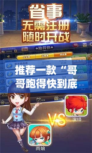 推荐一款“哥哥跑得快到底有没有挂(透视)”开挂辅助脚本+详细开挂安装教程