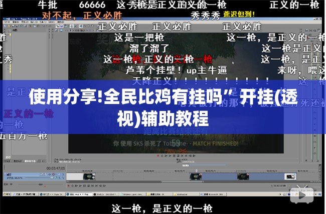 使用分享!全民比鸡有挂吗”开挂(透视)辅助教程