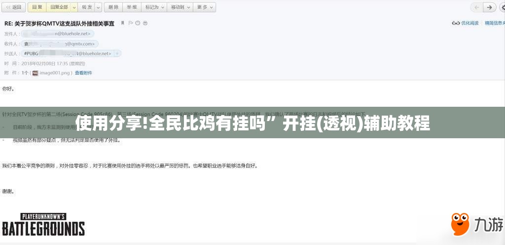 使用分享!全民比鸡有挂吗”开挂(透视)辅助教程