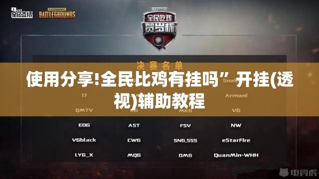 使用分享!全民比鸡有挂吗	”开挂(透视)辅助教程