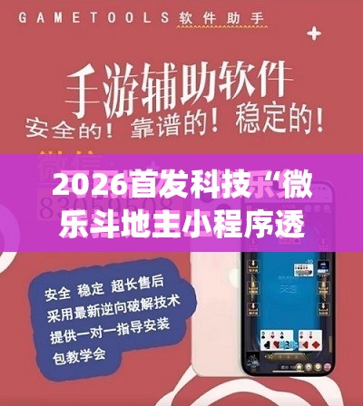 2026首发科技“微乐斗地主小程序透视下载”(透视挂)辅助下载教程