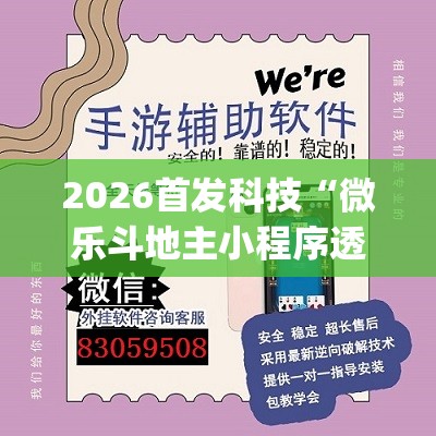 2026首发科技“微乐斗地主小程序透视下载”(透视挂)辅助下载教程