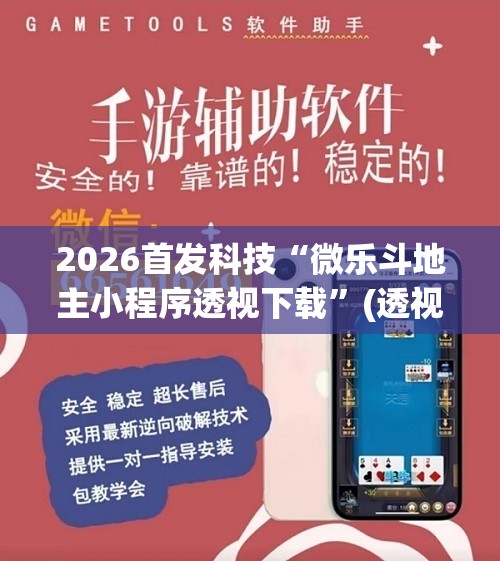 2026首发科技“微乐斗地主小程序透视下载	”(透视挂)辅助下载教程