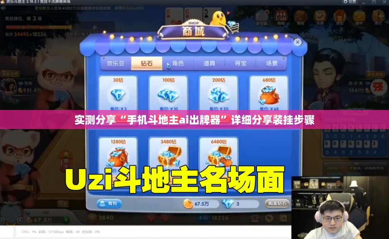 实测分享“手机斗地主ai出牌器”详细分享装挂步骤