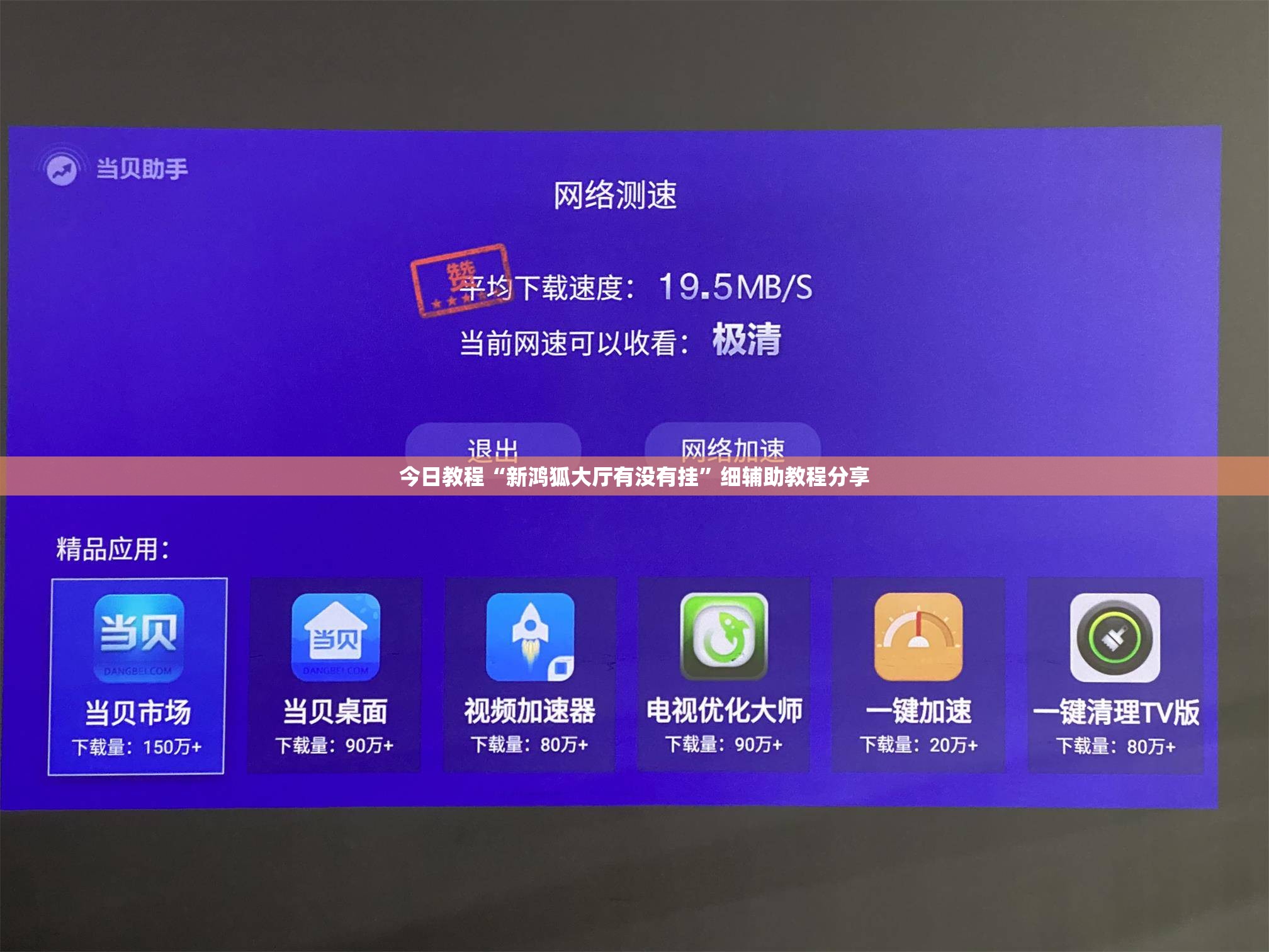 今日教程“新鸿狐大厅有没有挂”细辅助教程分享