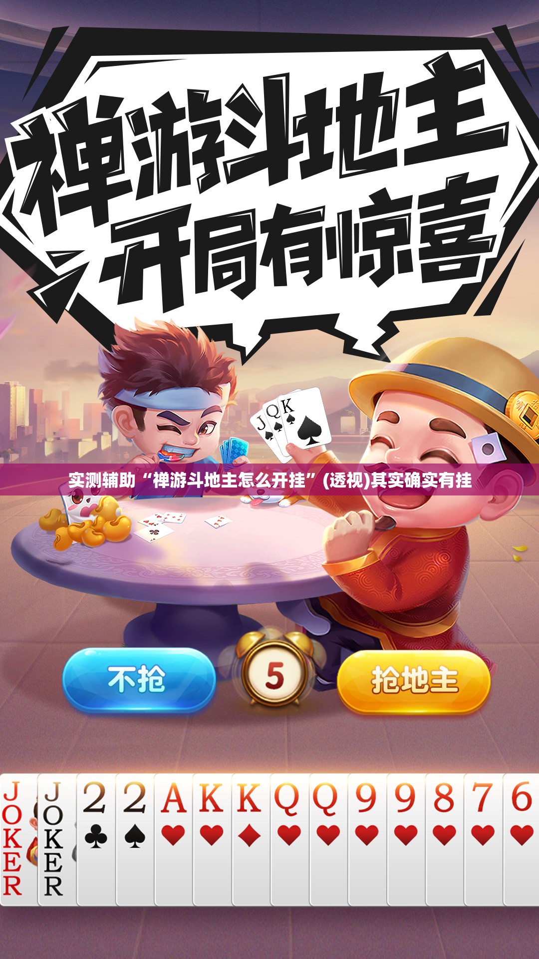 实测辅助“禅游斗地主怎么开挂”(透视)其实确实有挂
