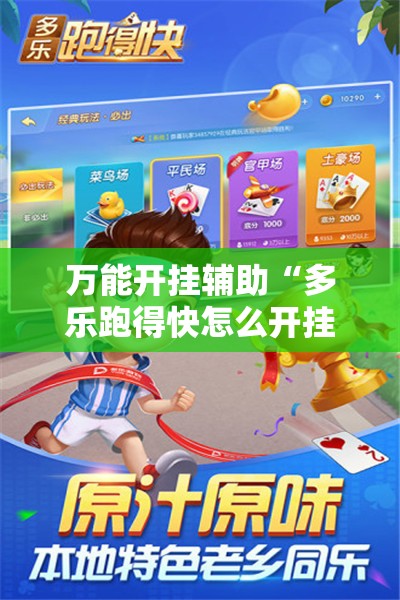 万能开挂辅助“多乐跑得快怎么开挂”细辅助教程分享