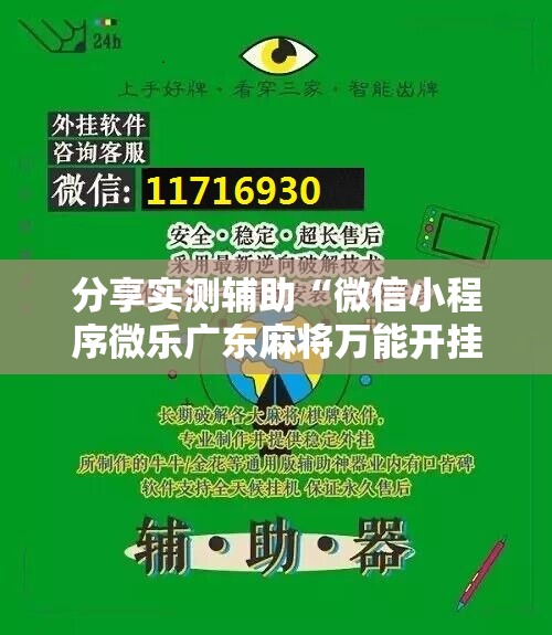 分享实测辅助“微信小程序微乐广东麻将万能开挂神器	”开挂辅助脚本+详细开挂安装教程