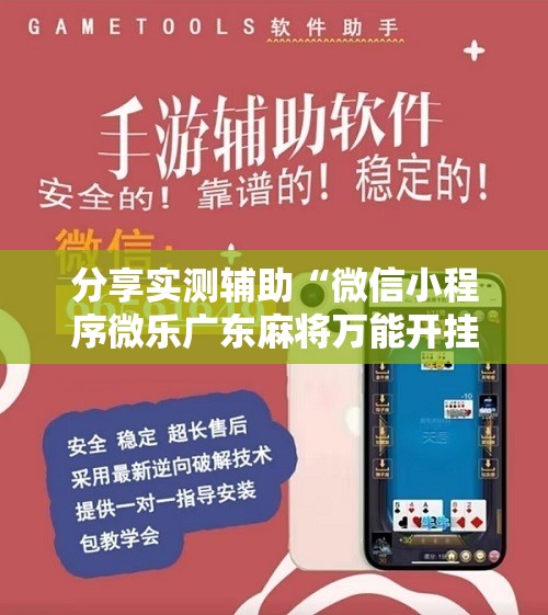 分享实测辅助“微信小程序微乐广东麻将万能开挂神器”开挂辅助脚本+详细开挂安装教程