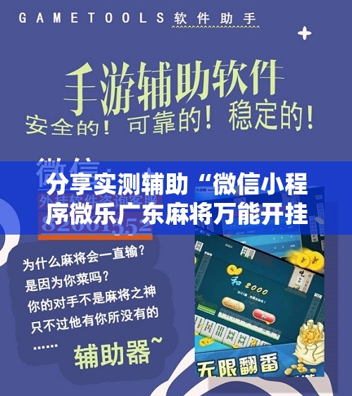 分享实测辅助“微信小程序微乐广东麻将万能开挂神器”开挂辅助脚本+详细开挂安装教程
