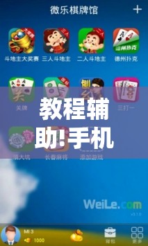 教程辅助!手机微乐掼蛋外卦辅助软件下载”原来可以开挂