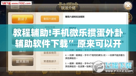 教程辅助!手机微乐掼蛋外卦辅助软件下载”原来可以开挂