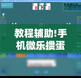 教程辅助!手机微乐掼蛋外卦辅助软件下载	”原来可以开挂
