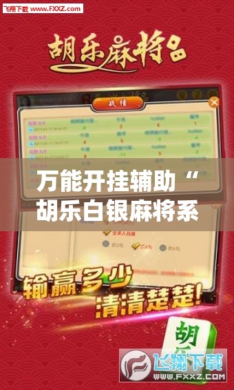 万能开挂辅助“胡乐白银麻将系统规律	”详细开挂教程
