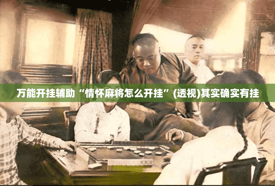 万能开挂辅助“情怀麻将怎么开挂”(透视)其实确实有挂