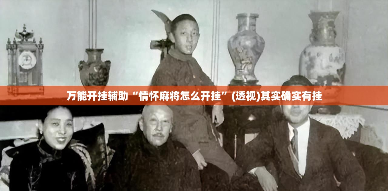 万能开挂辅助“情怀麻将怎么开挂”(透视)其实确实有挂