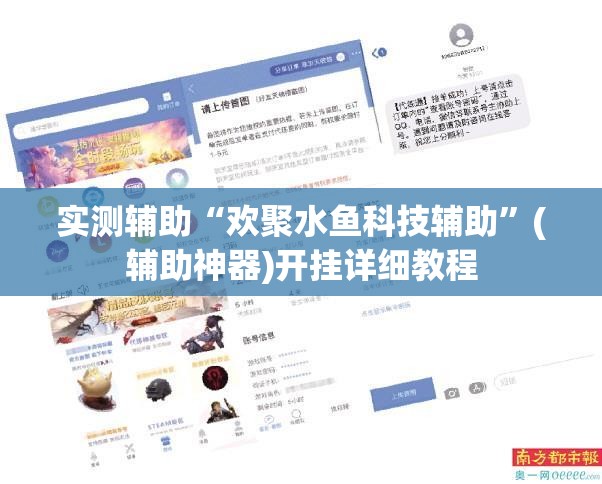 实测辅助“欢聚水鱼科技辅助”(辅助神器)开挂详细教程