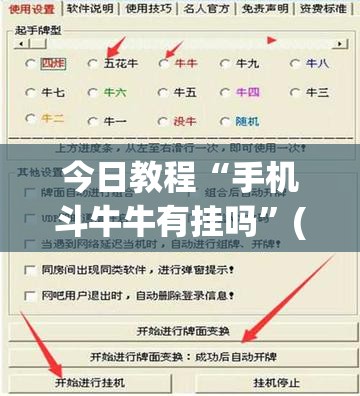 今日教程“手机斗牛牛有挂吗”(免费)开挂辅助教学(最新辅助开挂教程)