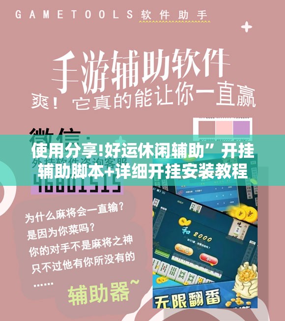 使用分享!好运休闲辅助”开挂辅助脚本+详细开挂安装教程