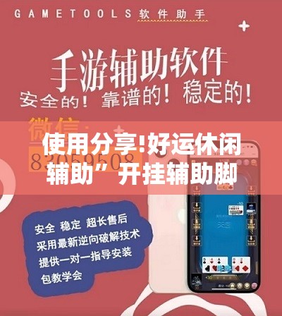使用分享!好运休闲辅助	”开挂辅助脚本+详细开挂安装教程