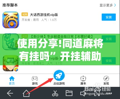 使用分享!同道麻将有挂吗	”开挂辅助脚本+详细开挂安装教程