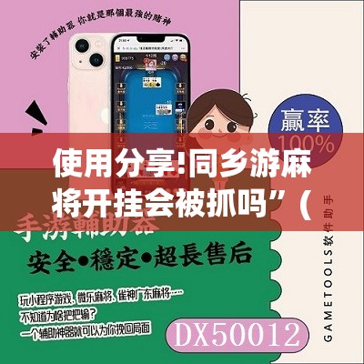 使用分享!同乡游麻将开挂会被抓吗	”(免费)开挂辅助教学(最新辅助开挂教程)