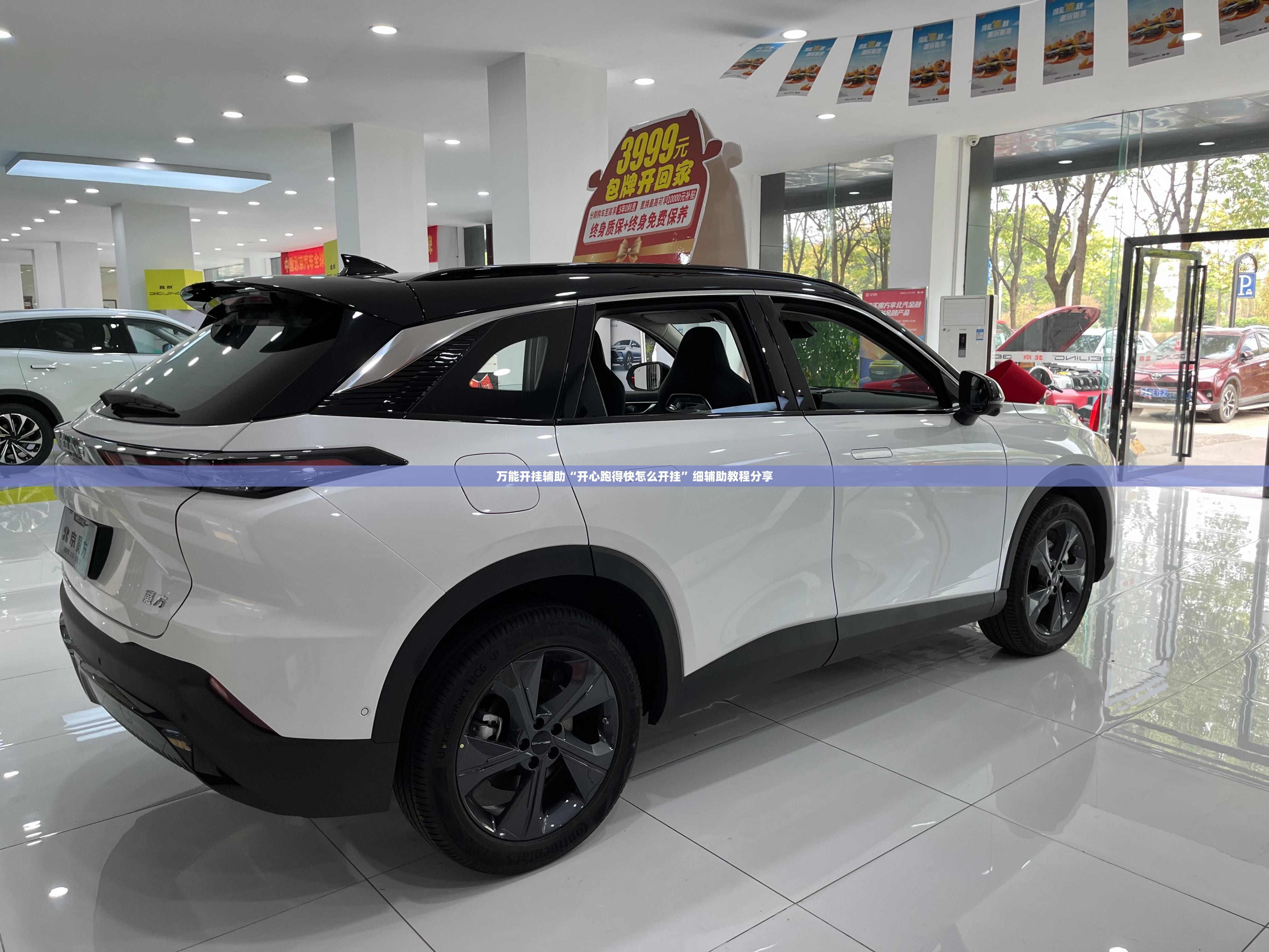 万能开挂辅助“开心跑得快怎么开挂”细辅助教程分享