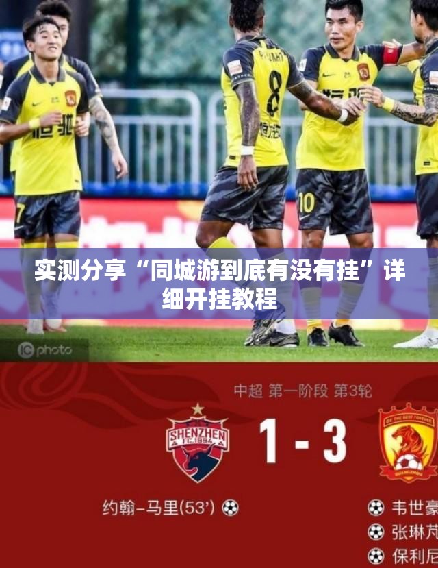实测分享“同城游到底有没有挂”详细开挂教程