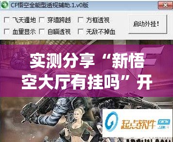 实测分享“新悟空大厅有挂吗”开挂(透视)辅助神器