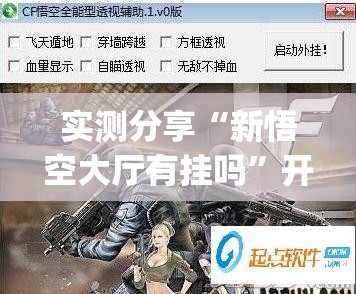 实测分享“新悟空大厅有挂吗”开挂(透视)辅助神器