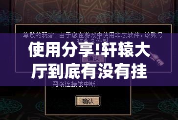使用分享!轩辕大厅到底有没有挂”开挂(透视)辅助教程