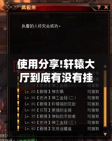 使用分享!轩辕大厅到底有没有挂”开挂(透视)辅助教程