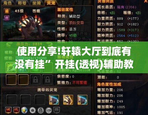 使用分享!轩辕大厅到底有没有挂	”开挂(透视)辅助教程