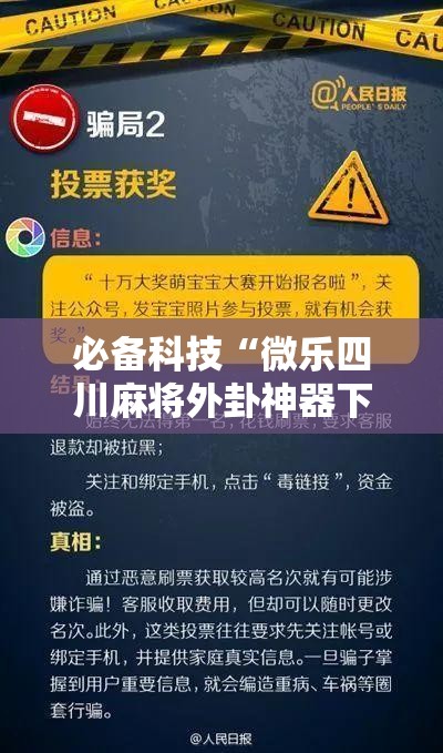 必备科技“微乐四川麻将外卦神器下载微信小程序	”开挂详细教程
