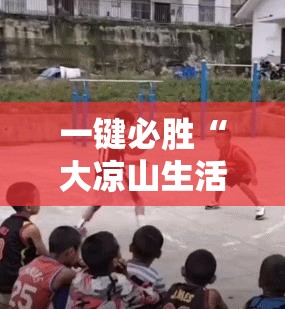 一键必胜“大凉山生活号外卦辅助软件下载	”开挂辅助脚本+详细开挂安装教程