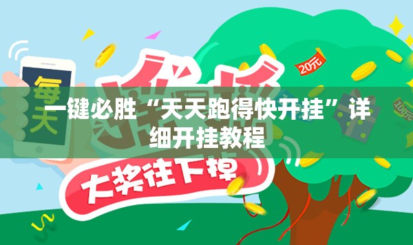 一键必胜“天天跑得快开挂	”详细开挂教程